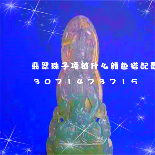 翡翠珠子项链什么颜色搭配最好看/2023071473715