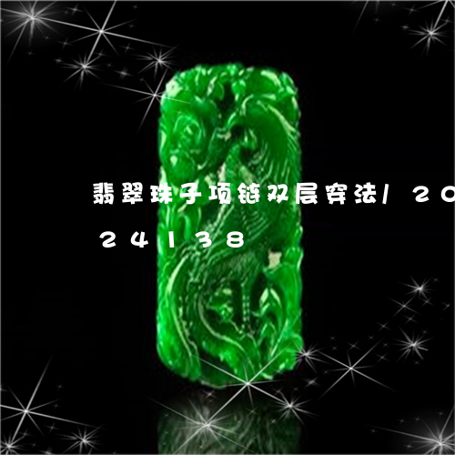 翡翠珠子项链双层穿法/2023092824138