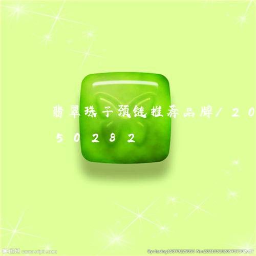 翡翠珠子颈链推荐品牌/2023112450282