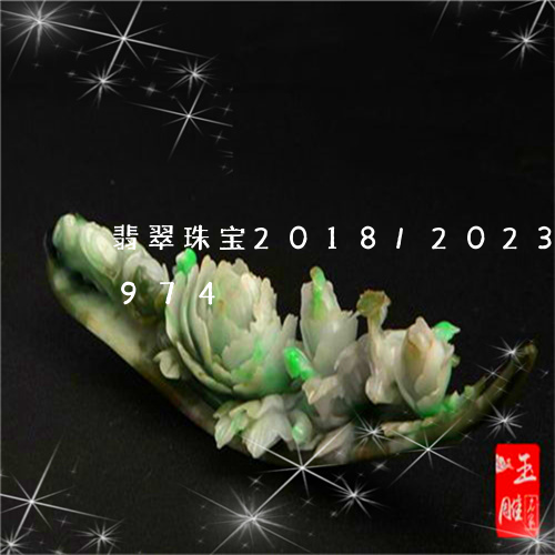 翡翠珠宝2018/2023041027974