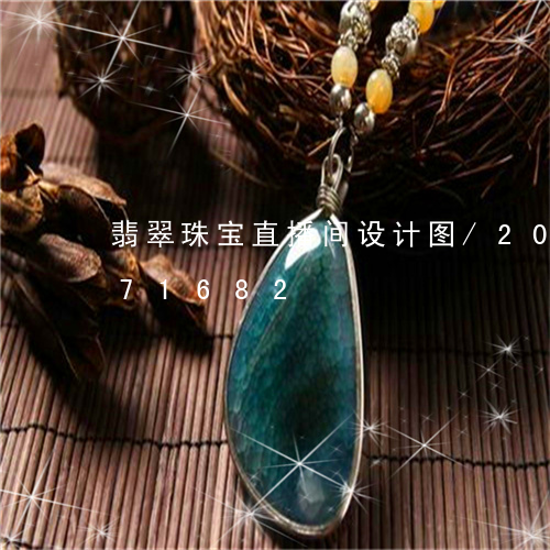 翡翠珠宝直播间设计图/2023092871682