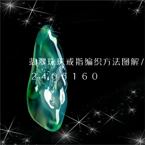 翡翠珠珠戒指编织方法图解/2023072406160