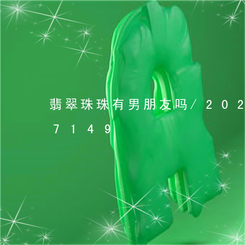 翡翠珠珠有男朋友吗/2023120597149