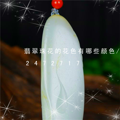 翡翠珠花的花色有哪些颜色/2023072472717