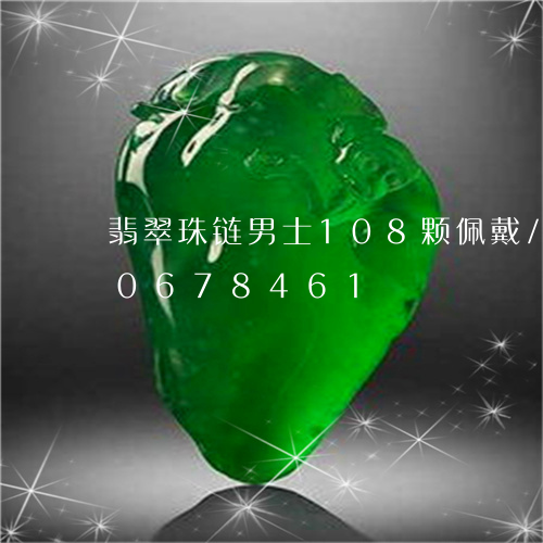 翡翠珠链男士108颗佩戴/2023110678461