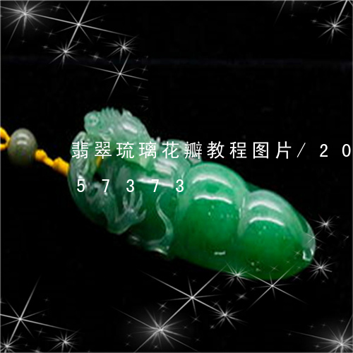 翡翠琉璃花瓣教程图片/2023112357373