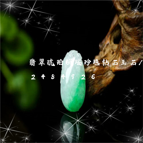 翡翠琥珀玛瑙珍珠钻石玉石/2023072484926