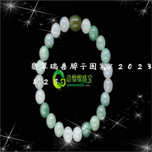 翡翠瑞兽牌子图案/2023041184829