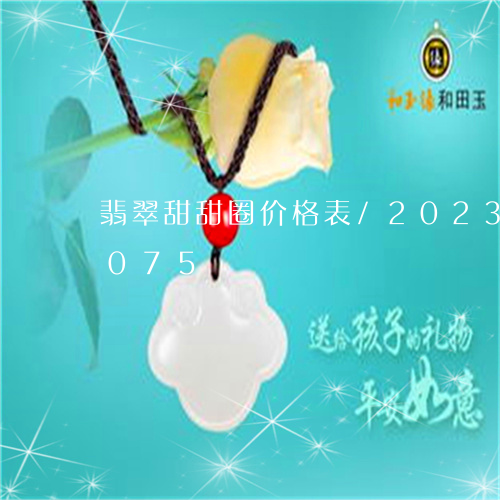 翡翠甜甜圈价格表/2023031740075