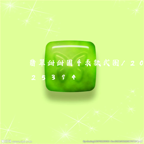 翡翠甜甜圈手表款式图/2023112325394