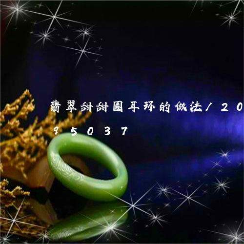 翡翠甜甜圈耳环的做法/2023120895037