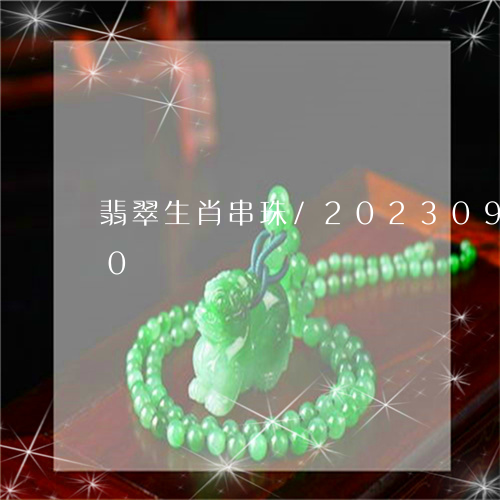 翡翠生肖串珠/2023092369470