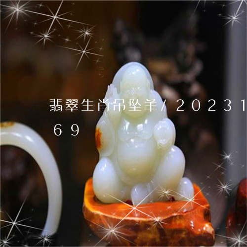 翡翠生肖吊坠羊/2023100627269