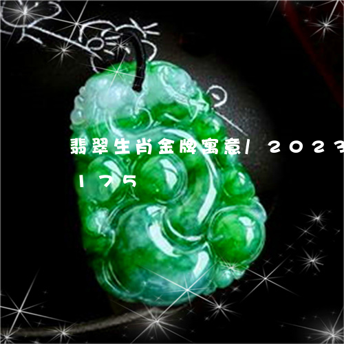 翡翠生肖金牌寓意/2023041188175