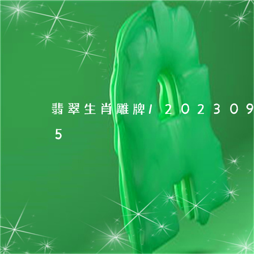 翡翠生肖雕牌/2023092333595