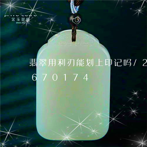 翡翠用利刃能划上印记吗/2023111670174