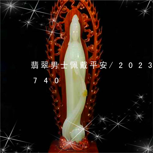 翡翠男士佩戴平安/2023041116740