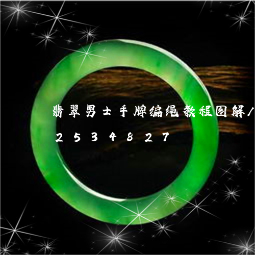 翡翠男士手牌编绳教程图解/2023112534827