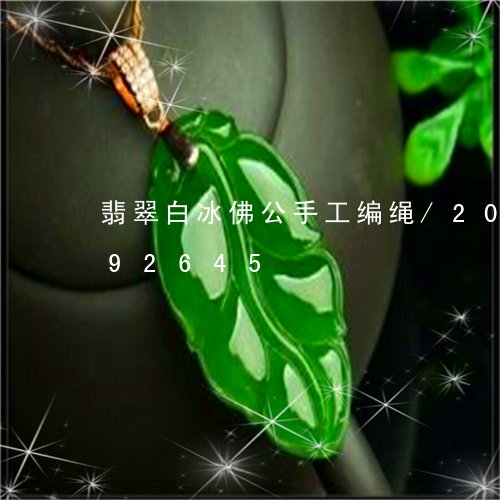 翡翠白冰佛公手工编绳/2023092792645