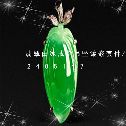 翡翠白冰戒指吊坠镶嵌套件/2023072405147