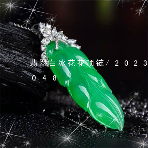 翡翠白冰花花项链/2023102494048