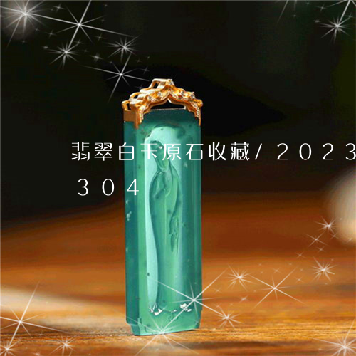 翡翠白玉原石收藏/2023041021304