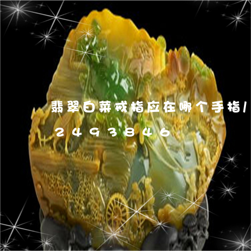 翡翠白菜戒指应在哪个手指/2023072493846