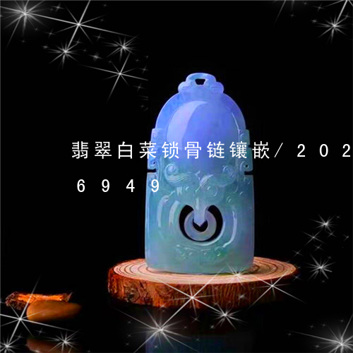 翡翠白菜锁骨链镶嵌/2023112306949