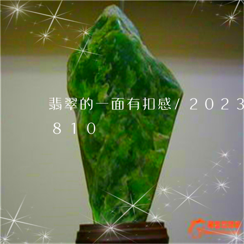 翡翠的一面有扣感/2023041025810