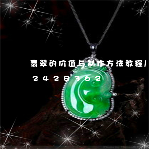 翡翠的价值与制作方法教程/2023072428362