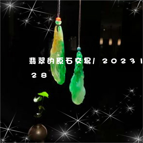 翡翠的原石交易/2023100603828