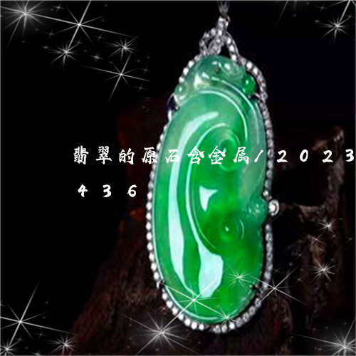 翡翠的原石含金属/2023040921436