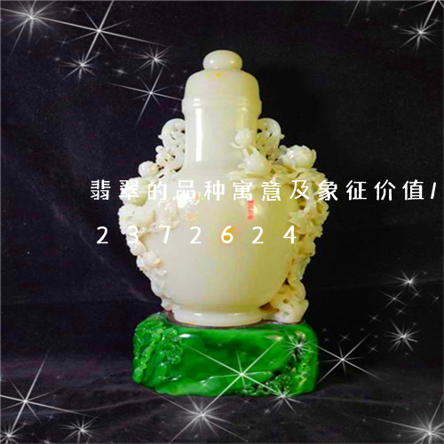 翡翠的品种寓意及象征价值/2023072372624