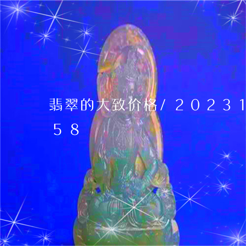 翡翠的大致价格/2023100626258