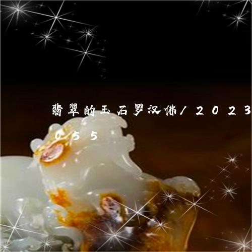 翡翠的玉石罗汉佛/2023041161055