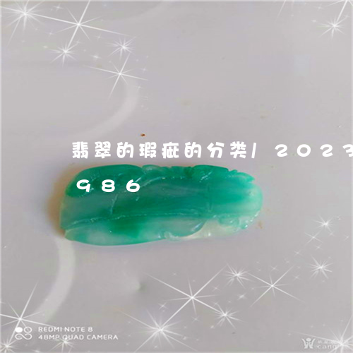 翡翠的瑕疵的分类/2023031740986