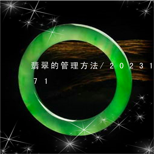 翡翠的管理方法/2023100618471