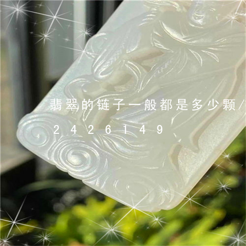 翡翠的链子一般都是多少颗/2023072426149