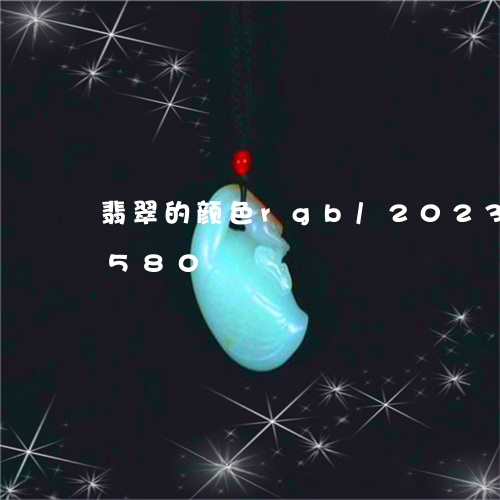 翡翠的颜色rgb/2023041040580