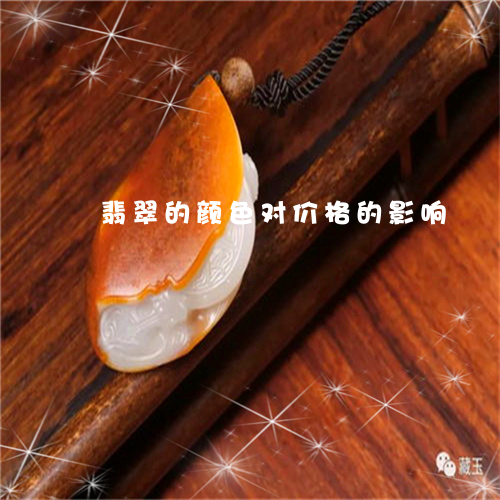 翡翠的颜色对价格的影响