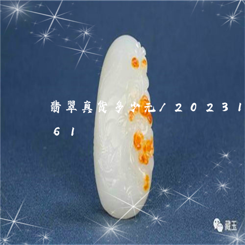 翡翠真货多少元/2023100658361