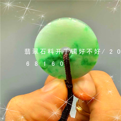 翡翠石料开手镯好不好/2023112468160