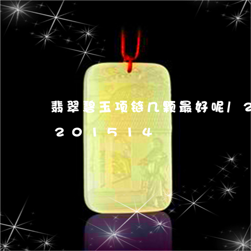 翡翠碧玉项链几颗最好呢/2023110201514