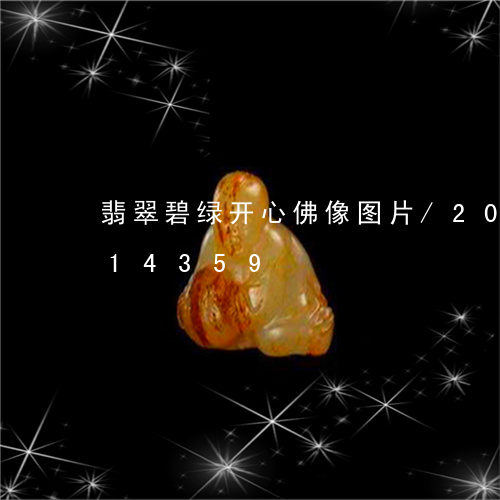 翡翠碧绿开心佛像图片/2023120614359