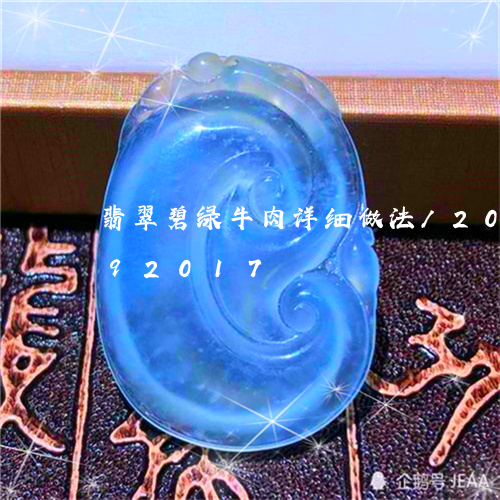 翡翠碧绿牛肉详细做法/2023112392017