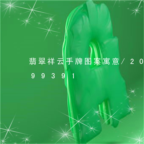 翡翠祥云手牌图案寓意/2023092799391