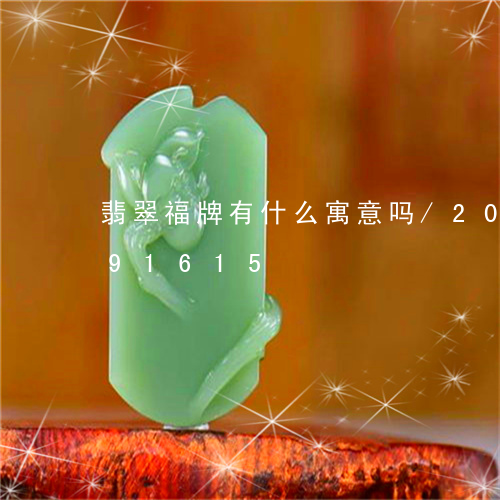 翡翠福牌有什么寓意吗/2023120791615