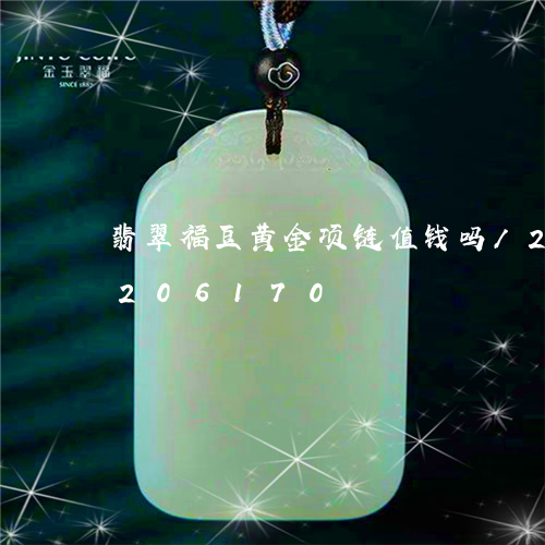 翡翠福豆黄金项链值钱吗/2023110206170