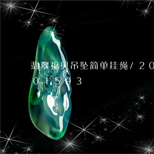 翡翠福贝吊坠简单挂绳/2023092901593