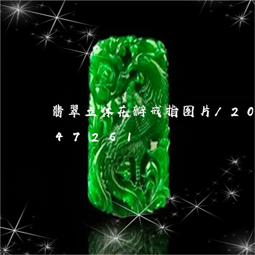 翡翠立体花瓣戒指图片/2023092947261